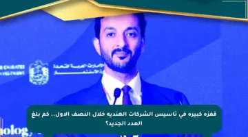 قفزة كبيرة في تأسيس الشركات الهندية خلال النصف الأول.. كم بلغ العدد الجديد؟